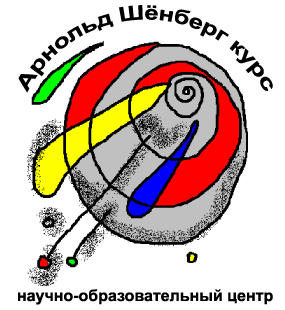 Научно-образовательный центр Арнольд Шёнберг курс, логотип